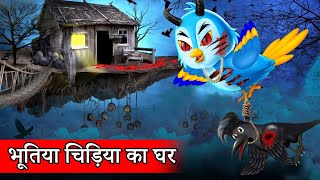 भूतिया चिड़िया का घर|Chidiya Cartoon | Hindi Moral Stories | kauwa chidiya kahani | horror stories