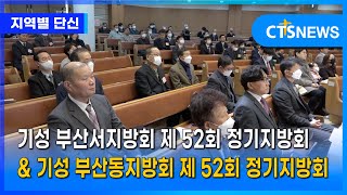 기성 부산서지방회 제 52회 정기지방회 \u0026 기성 부산동지방회 제 52회 정기지방회 l CTS뉴스