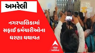 Amreli News |  અમરેલી નગરપાલિકામાં સફાઈ કર્મચારીઓએ હોબાળો મચાવી પાલિકાને તાળાબંધી કરી