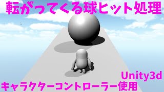 Unity3dで、転がってくる球に当たると吹き飛ばされる処理をつくってみた（キャラクターコントローラー使用）