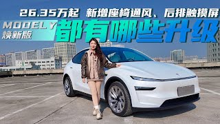 26.35万的特斯拉Model Y焕新版都有哪些升级？