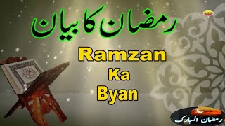 Roza Aur Quran Ki Gawahi || Four Name Of Ramadan || Motti Ankho Wali Hooree || Ramadan-Al-Mubarak..
