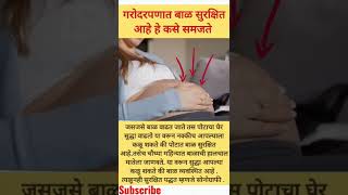 गरोदरपणात बाळ सुरक्षित आहे हे कसे कळते.#ytshorts #shorts #pregnancy #babysafe