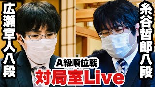 【順位戦Live】▲広瀬章人八段―△糸谷哲郎八段　解説・金井恒太六段【第80期将棋名人戦・A級順位戦】