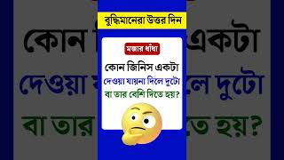 ধাঁধা প্রশ্ন ও উত্তর\\গুগলি প্রশ্ন ও উত্তর\\ধাঁধা\\ধাধা\\Mojar dhadha\\dada\\Dhadha\\dada\\Dhada\\shorts\\P-50