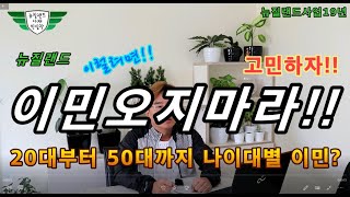 뉴질랜드이민오지마라-나이대별 이민의 장단점