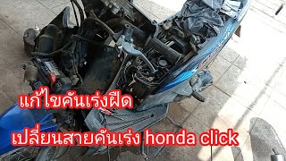 เปลี่ยนสายคันเร่ง honda click คันเร่งฝืดสายแข็ง บิดแล้วเมื่อยแขน