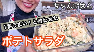 【美味しくなる裏ワザ4つ！ポテトサラダ】