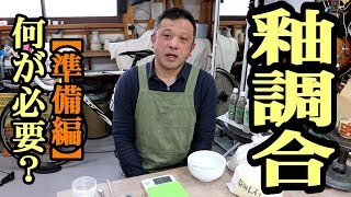 釉調合にむけて【釉調合01】