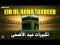 Makkah Eid Takbeer 2026 HD 🕋 Eid uL Adha 2025 | A Must-listen for a spiritual Eid experience!