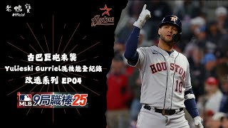 古巴巨砲來襲 Yulieski Gurriel洗技能全紀錄 改造計畫 EP04｜MLB9局職棒2025 / MLB 9 Innings2025【老鴨寶Official】