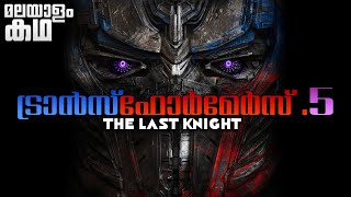 Transformers The Last Knight movie explained in malayalam | Transformers 5 | Optimus Prime