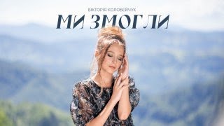 Вікторія Колобейчук - Ми змогли