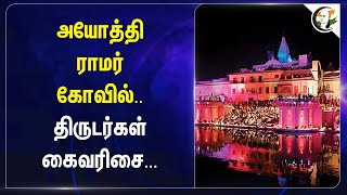 அயோத்தி ராமர் கோவில்.. திருடர்கள் கைவரிசை | Ayodhya ram mandhir