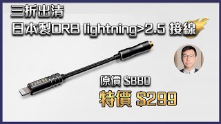 [毒海浮沉]三折出清 日本製ORB lightning ＞ 2.5 接線｜接線｜2022-05-20