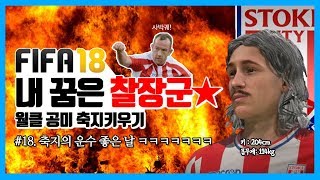 [피파18] 내 꿈은 찰장군 #18 - 축지 개빡침 ㅋㅋㅋㅋ | 축지\u0026지크