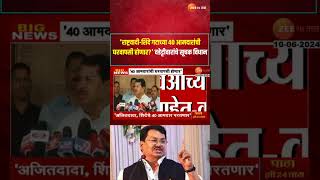 Vijay Wadettiwar | 'राष्ट्रवादी-शिंदे गटाच्या 40 आमदारांची घरवापसी होणार?' वडेट्टीवारांचे सूचक विधान