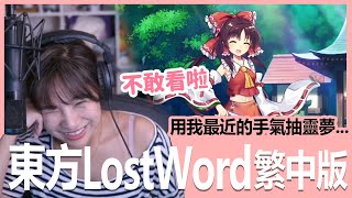 《東方LostWord 繁中版》用我最近的手氣來抽靈夢... 我不敢看啦！