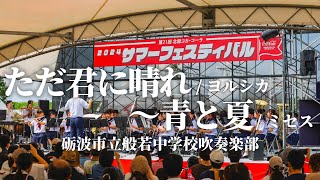 般若中学校 吹奏楽部「ただ君に晴れ〜青と夏」【北陸コカ・コーラサマーフェスティバル2024】