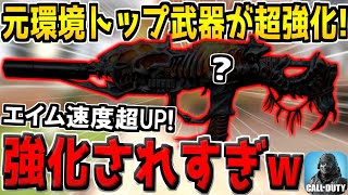 元環境トップの強武器にまさかの大幅強化がキター！これ全盛期よりも強くなってるだろwww【CODモバイル】