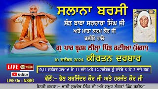 [Live] Salana Barsi Raniya(Moga)ਸੰਤ ਬਾਬਾ ਸਰਦਾਰ ਸਿੰਘ ਜੀ ਅਤੇ ਮਾਤਾ ਕਰਮ ਕੌਰ ਜੀ ਰਣੀਏ ਵਾਲਿਆਂ ਦੀ ਸਲਾਨਾ ਬਰਸੀ