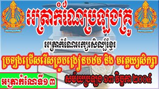 #អត្រាកំណែទី១៣ ប្រឡងជ្រើសរើសគ្រូបឋមសិក្សា និង មត្តេយ្យសិក្សា/ By Soeurng Sim