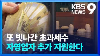 초과세수 또 늘었다…자영업자 추가 지원할 듯 / KBS  2022.01.13.