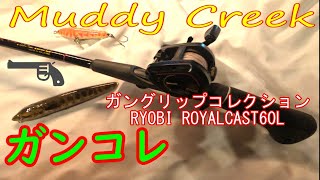 Muddy Creek 【ガングリップコレクション】② オールドタックル