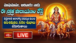 Sri Surya Stotra Parayanam LIVE : దీర్ఘకాలిక అనారోగ్య సమస్యల నుంచి ఉపశమనం, సకల శుభాలు చేకూరుతాయి