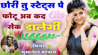 छोरी तु स्टेट्स पे फोटू अब कद सेक डालेगी॥ Singer suklal matwas॥ new meena geet॥ meenawati song