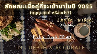 🔮🍭Pick a Deck: EP.40🍭🔮ลักษณะเนื้อคู่จะเข้ามาในปี 2025 (คู่แท้,คู่บารมี หรืออะไร?) ละเอียด \u0026 เจาะลึก