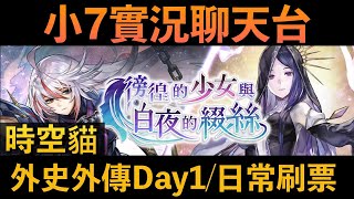 小7聊天台【穿越時空的貓 】外傳「徬徨的少女與白夜的綴絲」Day1＆日常刷票！｜小7｜7games｜角色扮演遊戲｜iOS｜Android｜PC