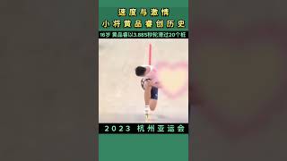 台湾台北小将季军,  黄品睿,3.885秒刷新男子轮滑速度过桩世界纪录#news #shorts#2023 #杭州亚运会 #黄品睿