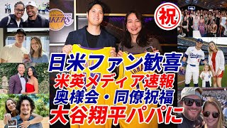 ㊗大谷翔平パパになる！真美子夫人 第１子ご懐妊！ド軍奥様会・ベッツら同僚も祝福！「小さなルーキーがまもなく僕たちの家族に加わることが待ちきれない！」米国・英国メディアも速報！日米ファン歓喜！