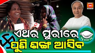 ଆମ ଦୁଃଖ ଯିଏ ଵୁଝିବ ଆମେ ତାକୁ ଭୋଟ ଦବୁ || News95 Odia