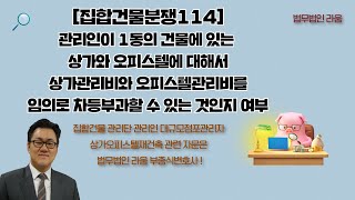 [집합건물분쟁114] 관리인이 1동의 건물에 있는 상가와 오피스텔에 대해서 상가관리비와 오피스텔관리비를 임이로 차등부과할 수 있는지 여부 - 부종식변호사