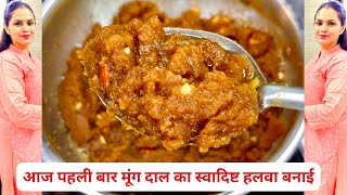 Moong dal halwa Recipe | पहली बार बनाई टेस्टी मूंग दाल का हलवा | Moon Dal Halwa | मूंग दाल हलवा