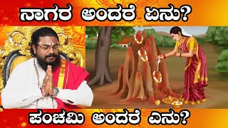 ನಾಗರ ಅಂದರೆ ಏನು? ಪಂಚಮಿ ಅಂದರೆ ಎನು ? | Nagara panchami| kannada astrology |  Astrology | Ytv Kannada