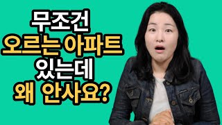 3개월만에 1억이상 오르는 아파트 사는 방법 알려 드려요 | 부동산재테크