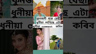 কুনজনী বাক বেছী ধুনীয়া লাগিছে এটা ধুনীয়া comment কৰিব।