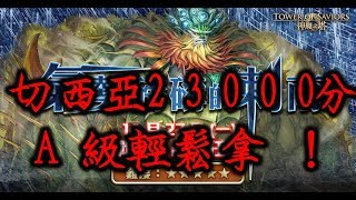 【神魔之塔】『切西亞』輕鬆拿23000分Ａ級仙人掌戰慄級永不倒下「絕壁的防守」