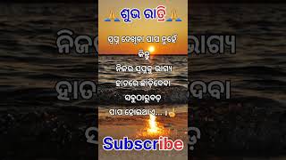 ଶୁଭ ରାତ୍ରି #shorts #youtube #shortvideo #reels #youtubeshorts #trending #subichar #viral #new