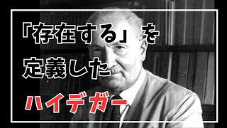 【存在とは何か？】ハイデガー哲学で人生観が変わる理由