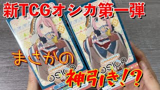 新しいトレーディングカードゲームOSICA（オシカ）第一弾！ゆるキャンの ブースターパックを2BOX開封！初めての神引きなるか！？