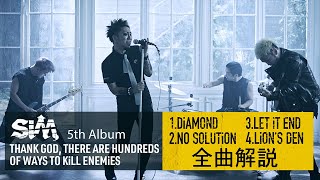 【 #SiM神盤 】 全曲解説⑭ - DiAMOND / NO SOLUTiON / LET iT END / LiON’S DEN -