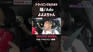 車内で「Ado/踊」歌ったら楽しすぎた🤣