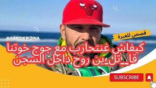 كيفاش غنت__حارب مع جوج خوتنا قا__تلي__ن  روح ، قصص للعبرة 🎬🇲🇦