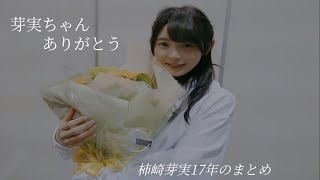 柿崎芽実㊗️18歳！！芽実ちゃんの17年間を振り返ろう！