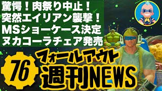 【Fallout76】肉祭り中止！ いきなりエイリアンなど新情報ヌカ盛り！週刊ニュース5月1日号 フォールアウト76