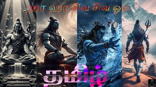 HAARA HAARA SIVA SIVA OMM FULL  SONG TAMIL 🙏✨ஹர ஹர சிவ சிவ ஓம்